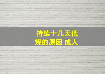 持续十几天低烧的原因 成人